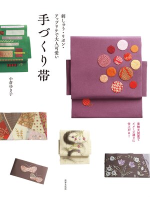 cover image of 刺しゅう・リボン・アップリケで大人可愛い 手作り帯